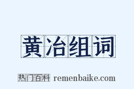 黄冶组词是什么意思的图片